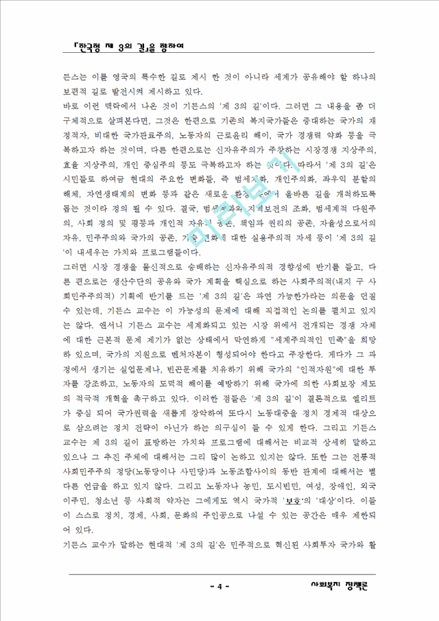 기든스의 제3의 길과 한국이 나아갈 방향   (4 페이지)